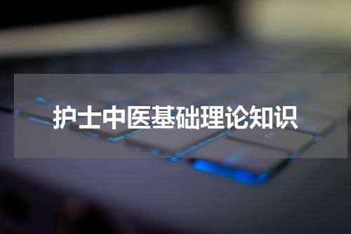 护士中医基础理论知识