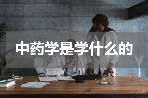 中药学是学什么的
