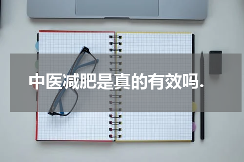 中医减肥是真的有效吗.