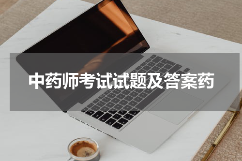 中药师考试试题及答案药