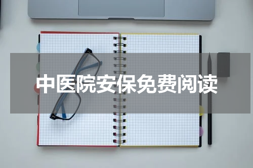 中医院安保免费阅读