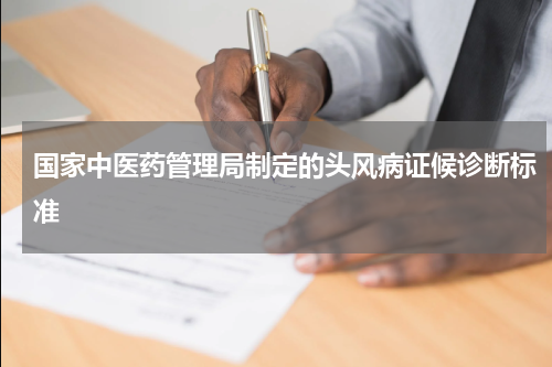 国家中医药管理局制定的头风病证候诊断标准