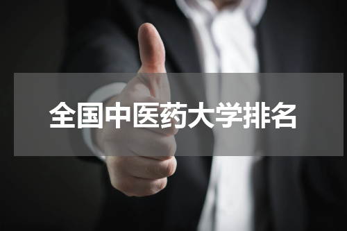 全国中医药大学排名