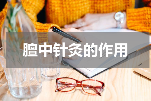 膻中针灸的作用