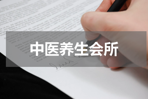 中医养生会所