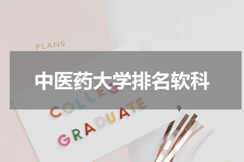 中医药大学排名软科