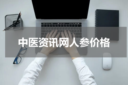 中医资讯网人参价格