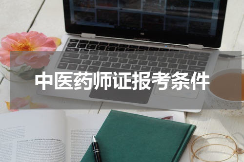 中医药师证报考条件