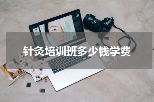 针灸培训班多少钱学费