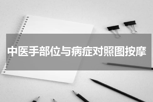 中医手部位与病症对照图按摩