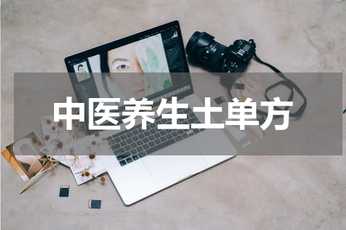 中医养生土单方