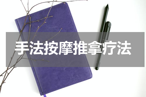 手法按摩推拿疗法