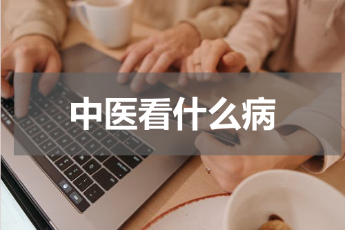 中医看什么病