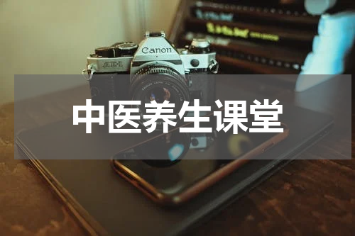 中医养生课堂