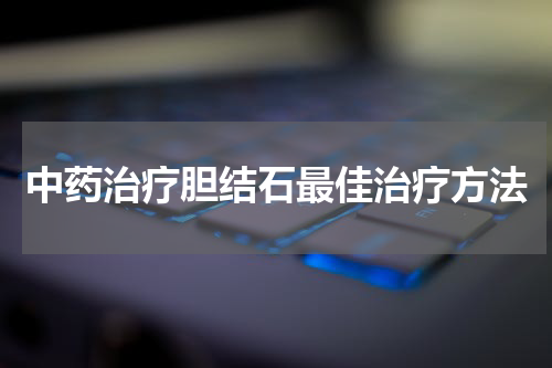 中药治疗胆结石最佳治疗方法