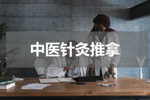 中医针灸推拿