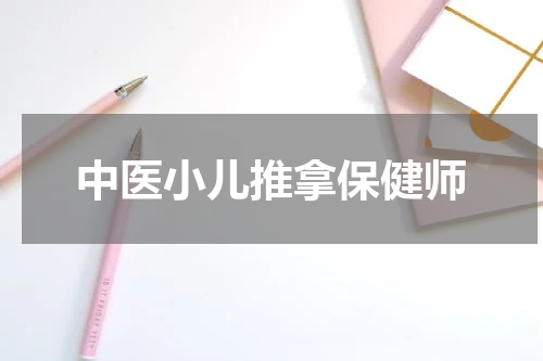 中医小儿推拿保健师