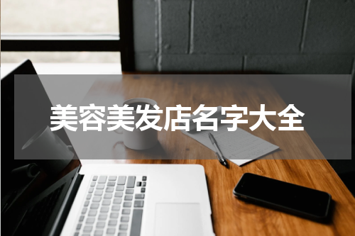 美容美发店名字大全