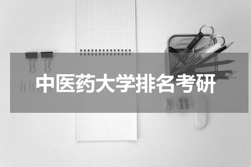 中医药大学排名考研