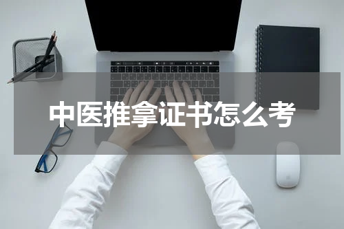 中医推拿证书怎么考
