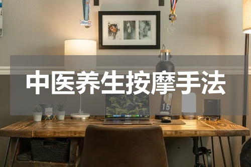 中医养生按摩手法