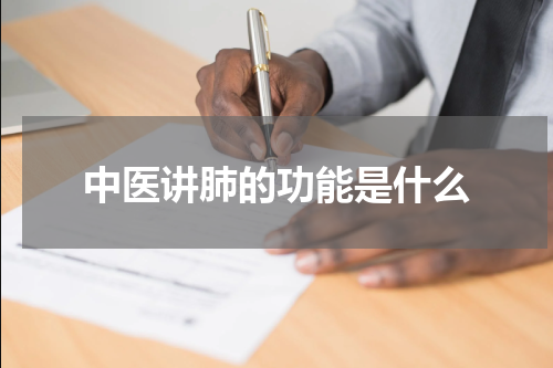 中医讲肺的功能是什么