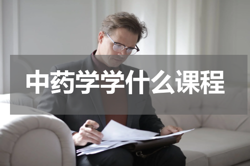 中药学学什么课程