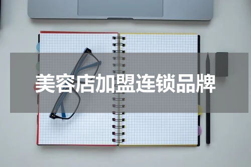 美容店加盟连锁品牌