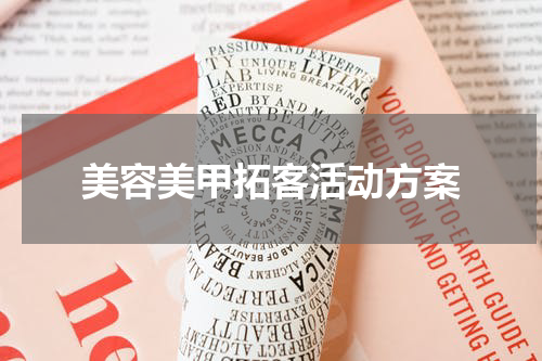 美容美甲拓客活动方案
