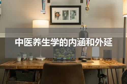 中医养生学的内涵和外延