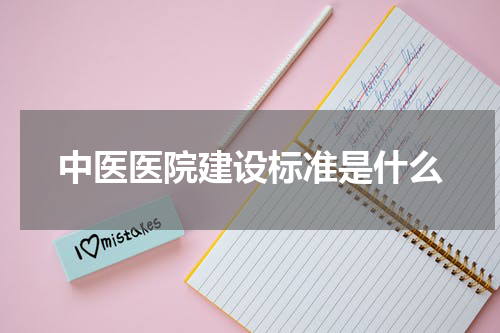 中医医院建设标准是什么