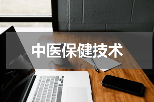 中医保健技术