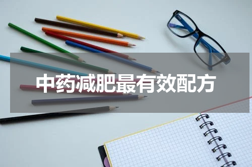 中药减肥最有效配方