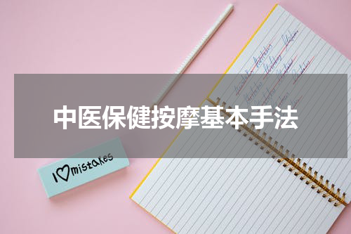 中医保健按摩基本手法