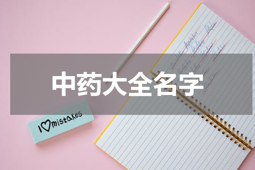 中药大全名字