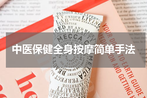 中医保健全身按摩简单手法