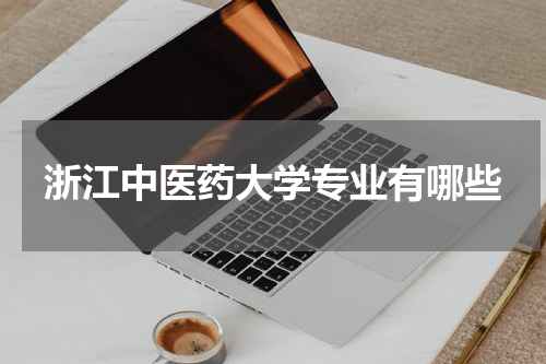 浙江中医药大学专业有哪些