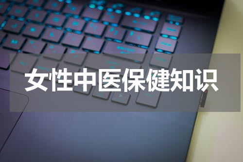女性中医保健知识