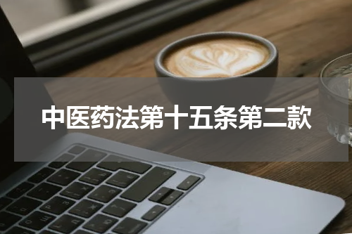 中医药法第十五条第二款