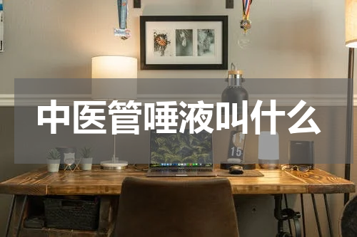 中医管唾液叫什么