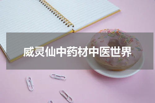 威灵仙中药材中医世界
