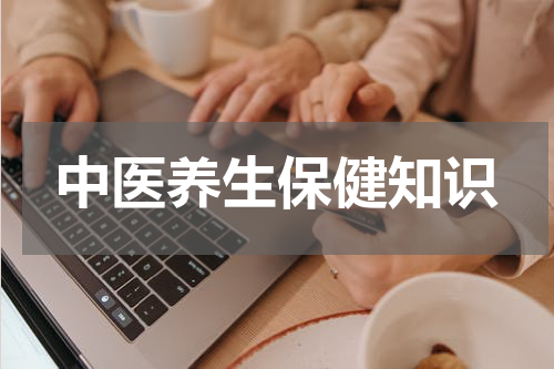 中医养生保健知识