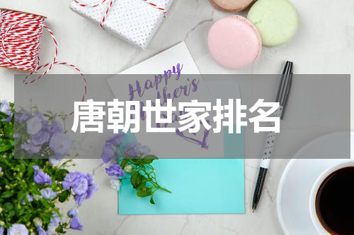 唐朝世家排名