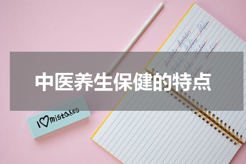 中医养生保健的特点