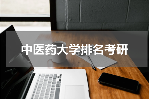 中医药大学排名考研
