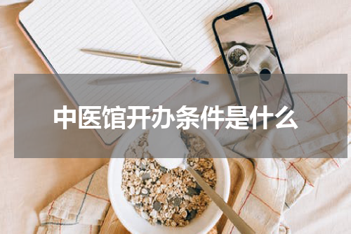 中医馆开办条件是什么