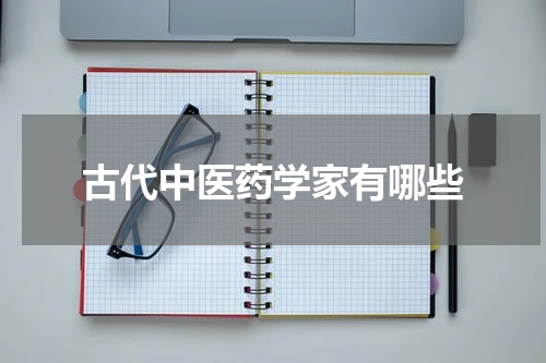 古代中医药学家有哪些
