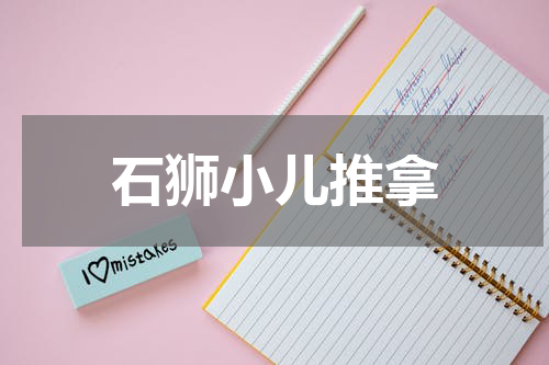 石狮小儿推拿
