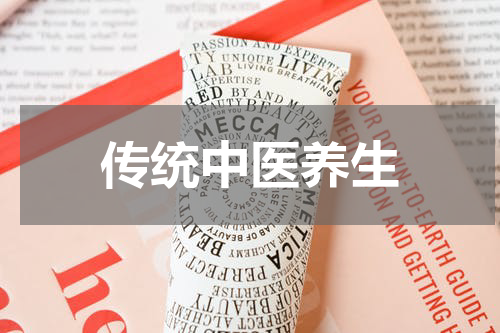 传统中医养生