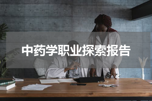 中药学职业探索报告